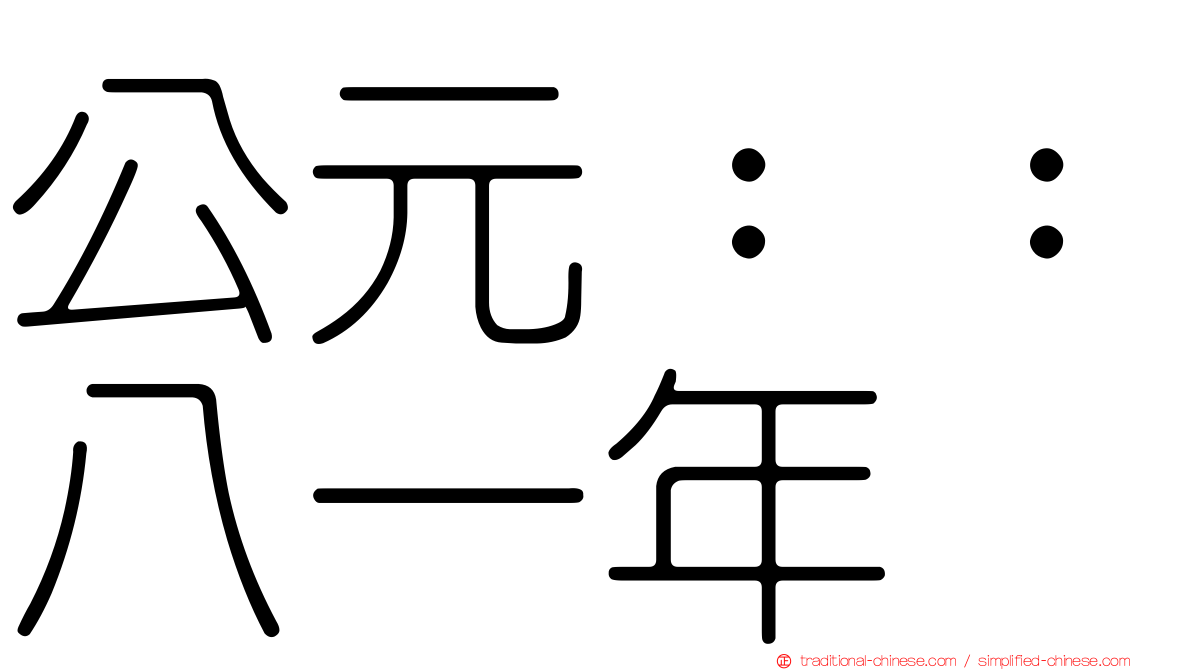 公元：：八一年