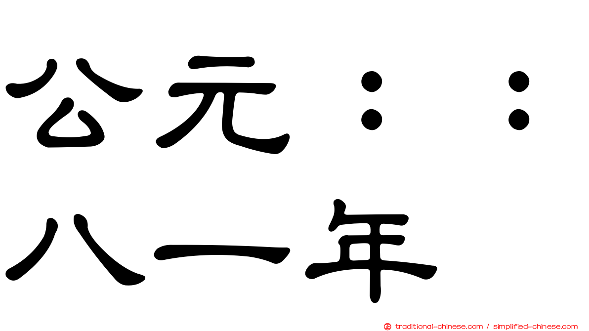 公元：：八一年