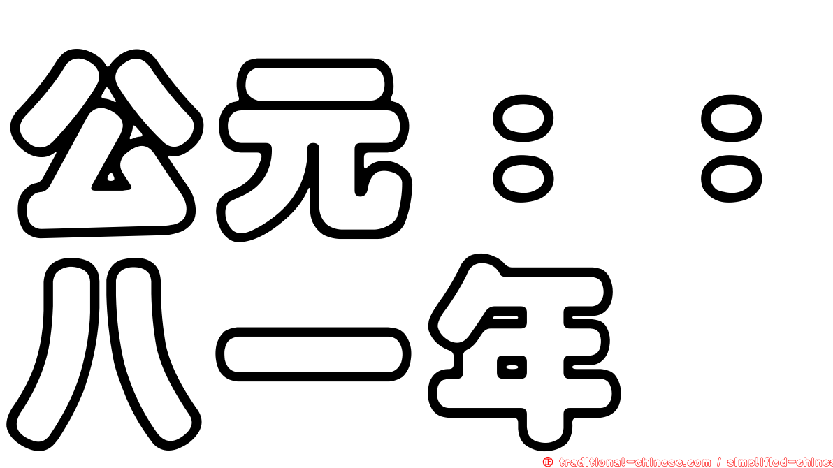 公元：：八一年