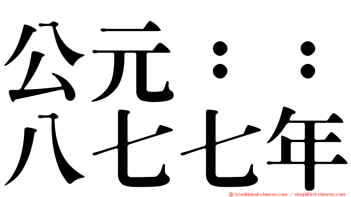 公元：：八七七年
