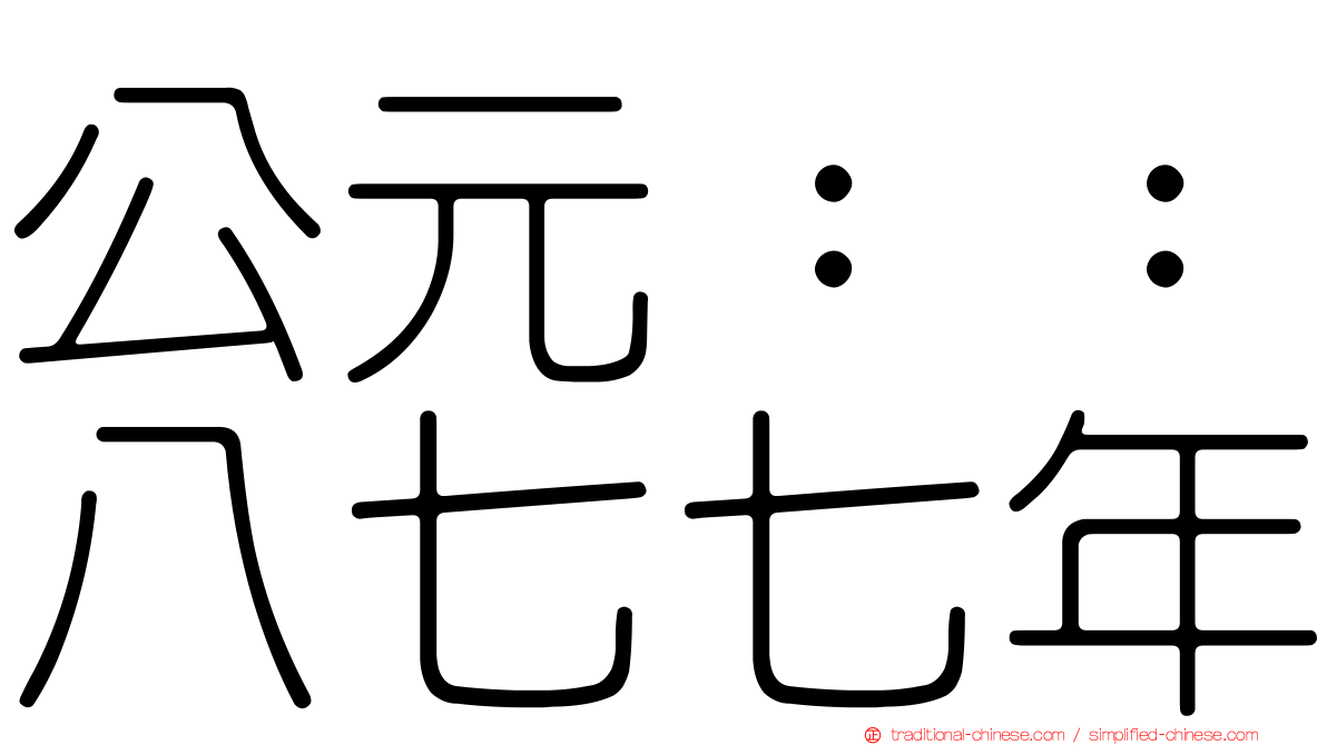 公元：：八七七年