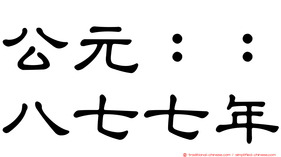 公元：：八七七年