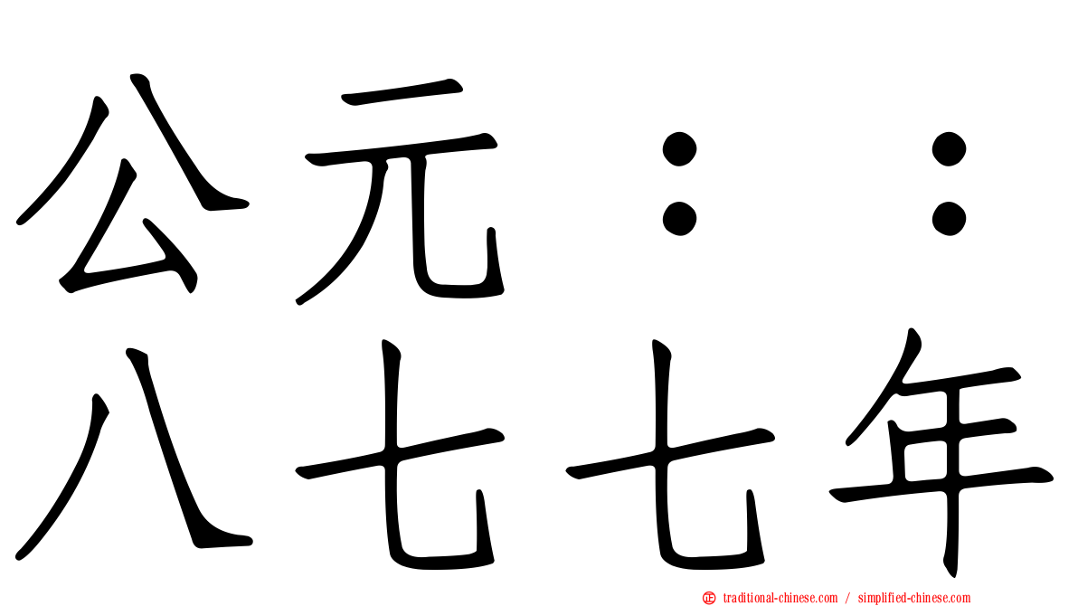公元：：八七七年