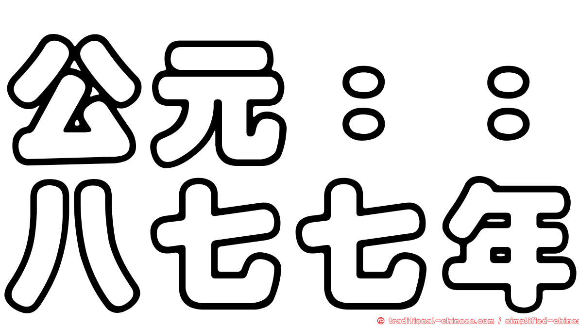 公元：：八七七年