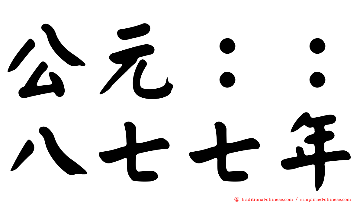 公元：：八七七年