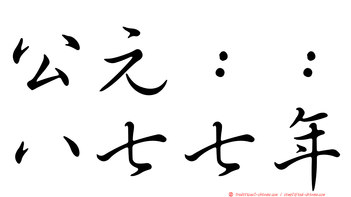 公元：：八七七年