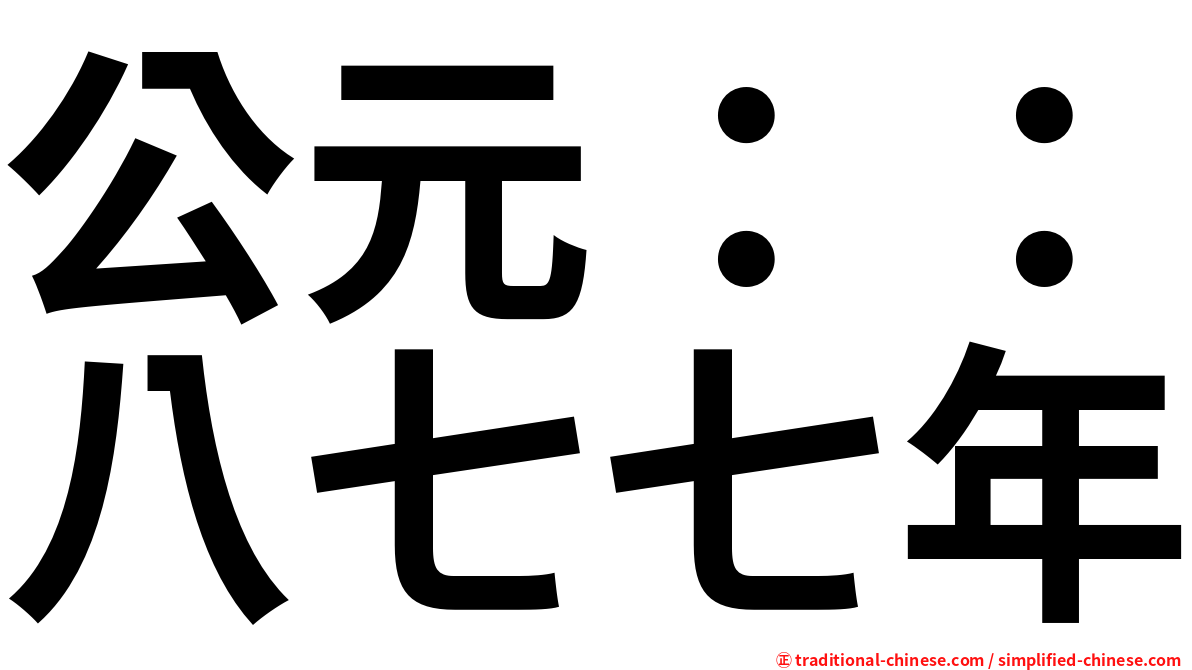 公元：：八七七年