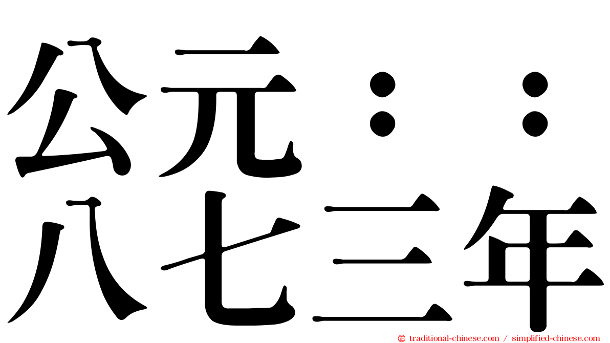公元：：八七三年