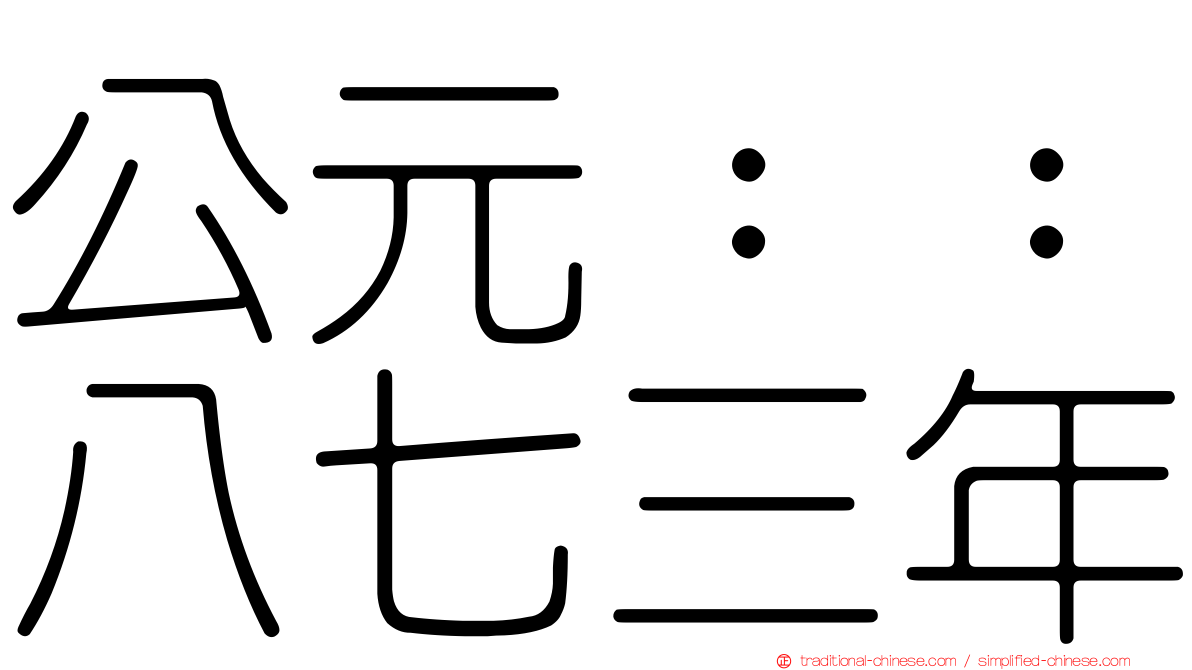 公元：：八七三年