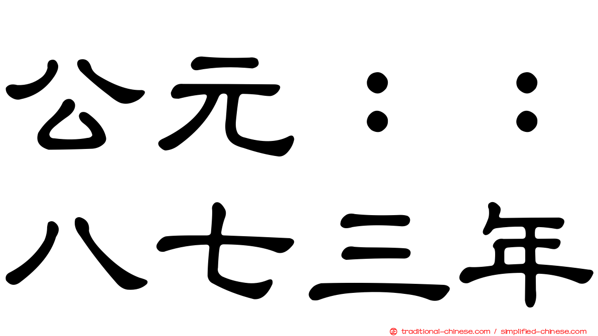 公元：：八七三年