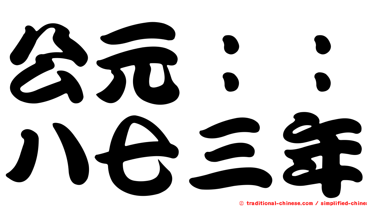 公元：：八七三年