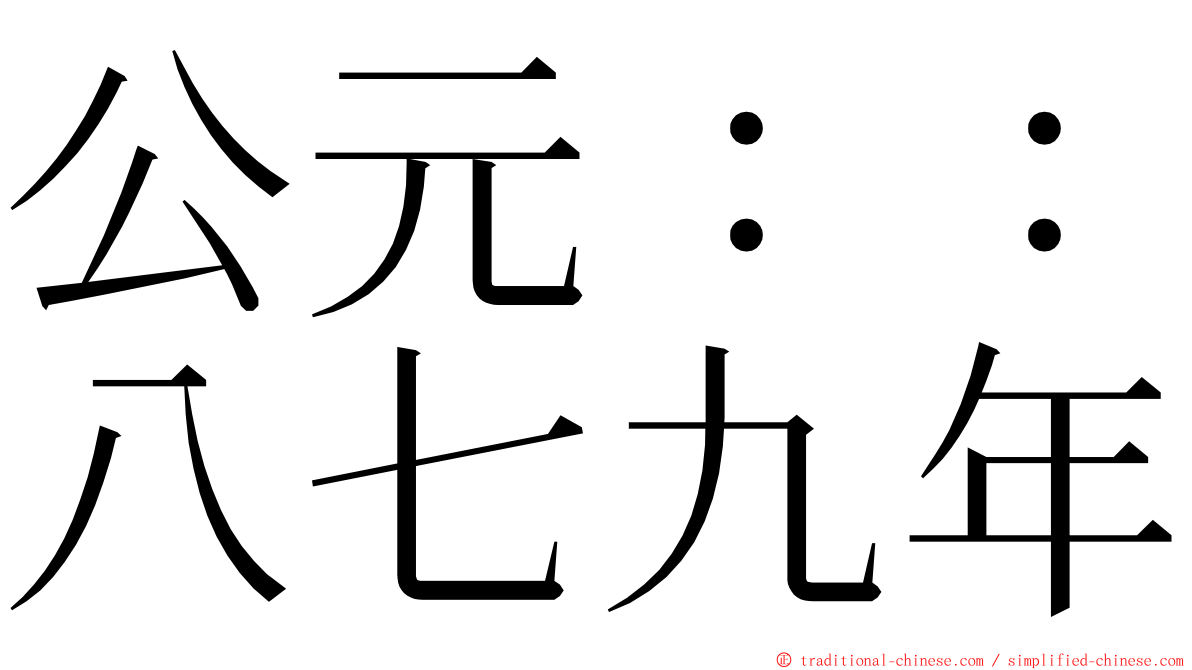公元：：八七九年 ming font