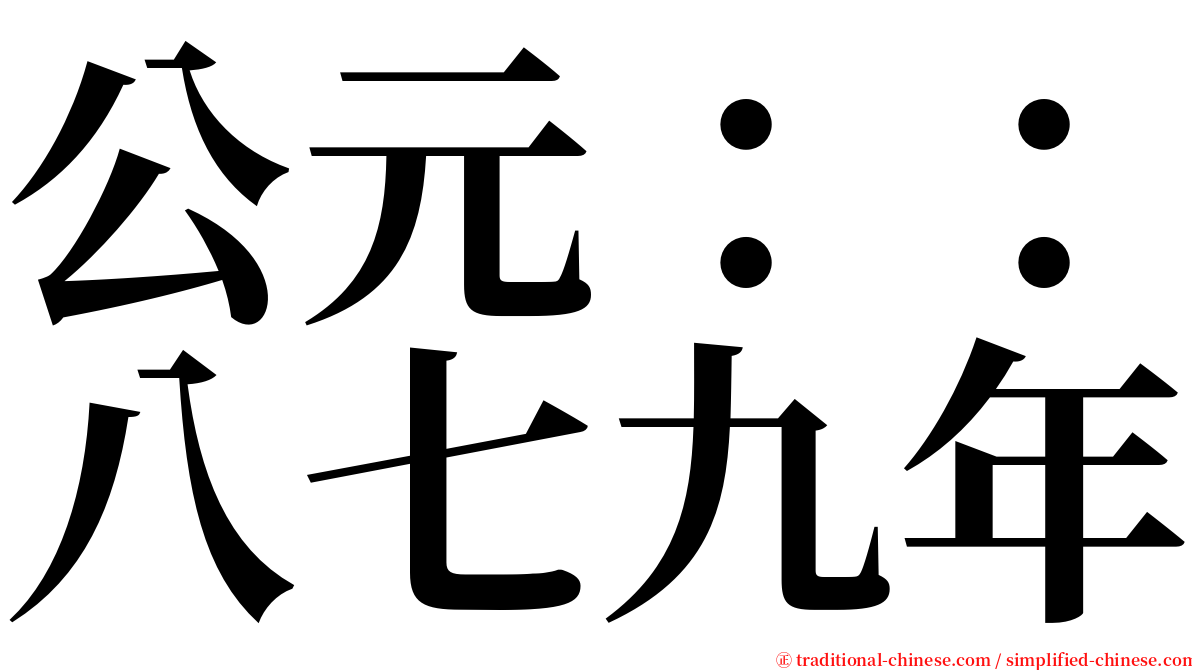 公元：：八七九年 serif font