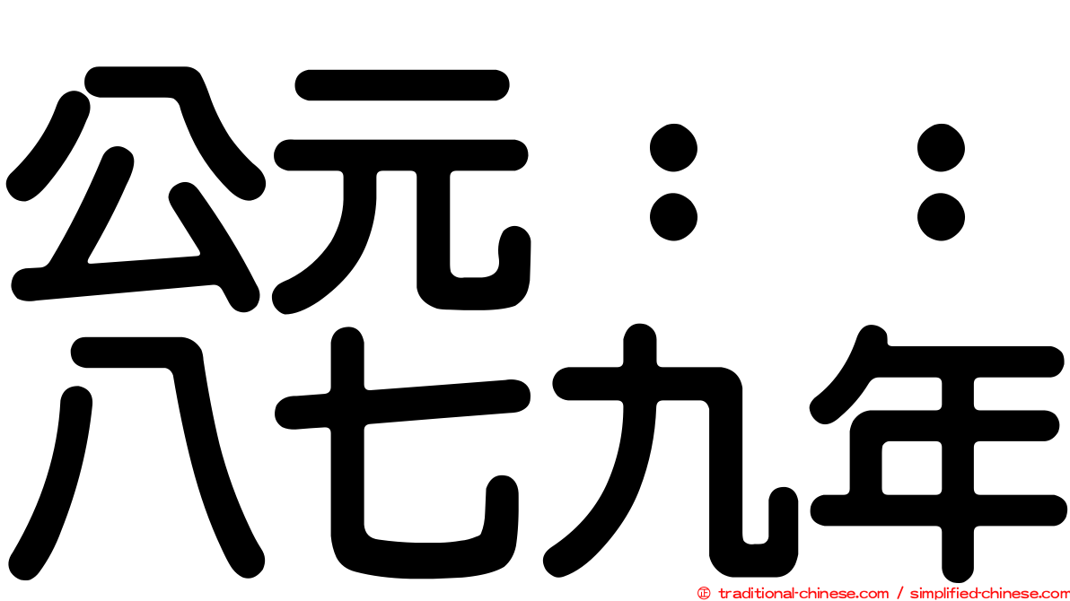 公元：：八七九年