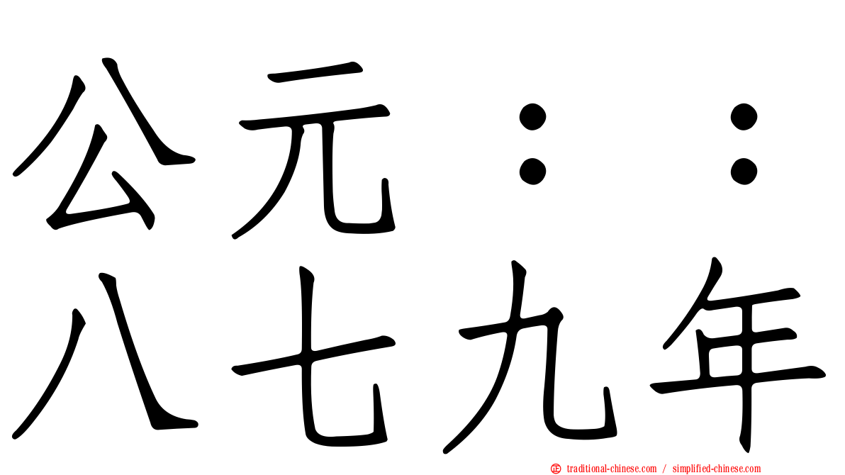 公元：：八七九年