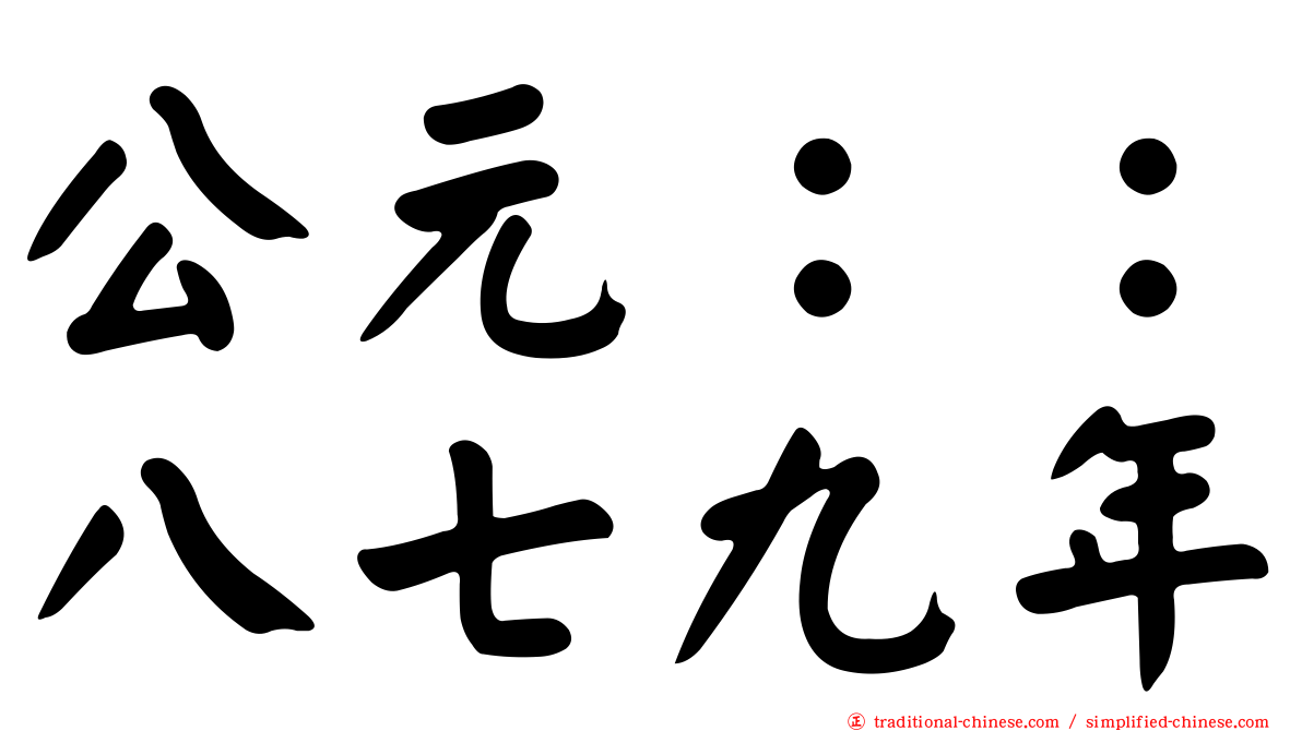 公元：：八七九年