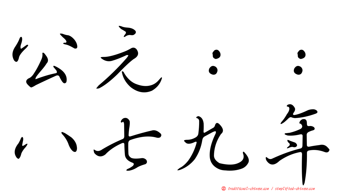公元：：八七九年