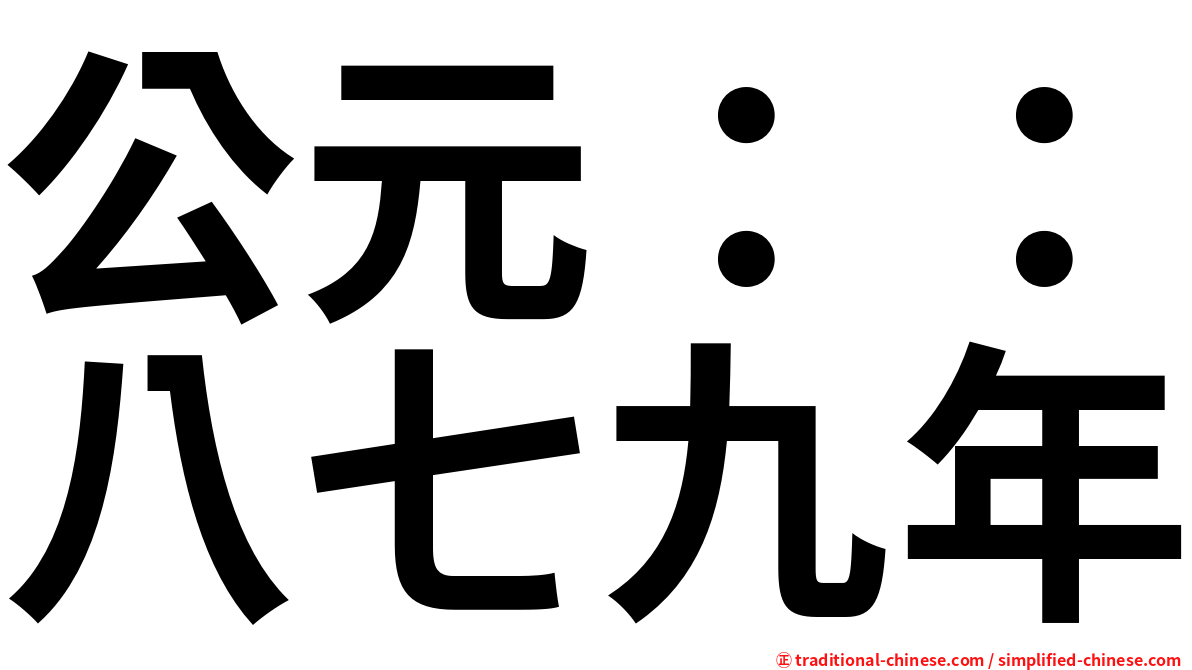 公元：：八七九年