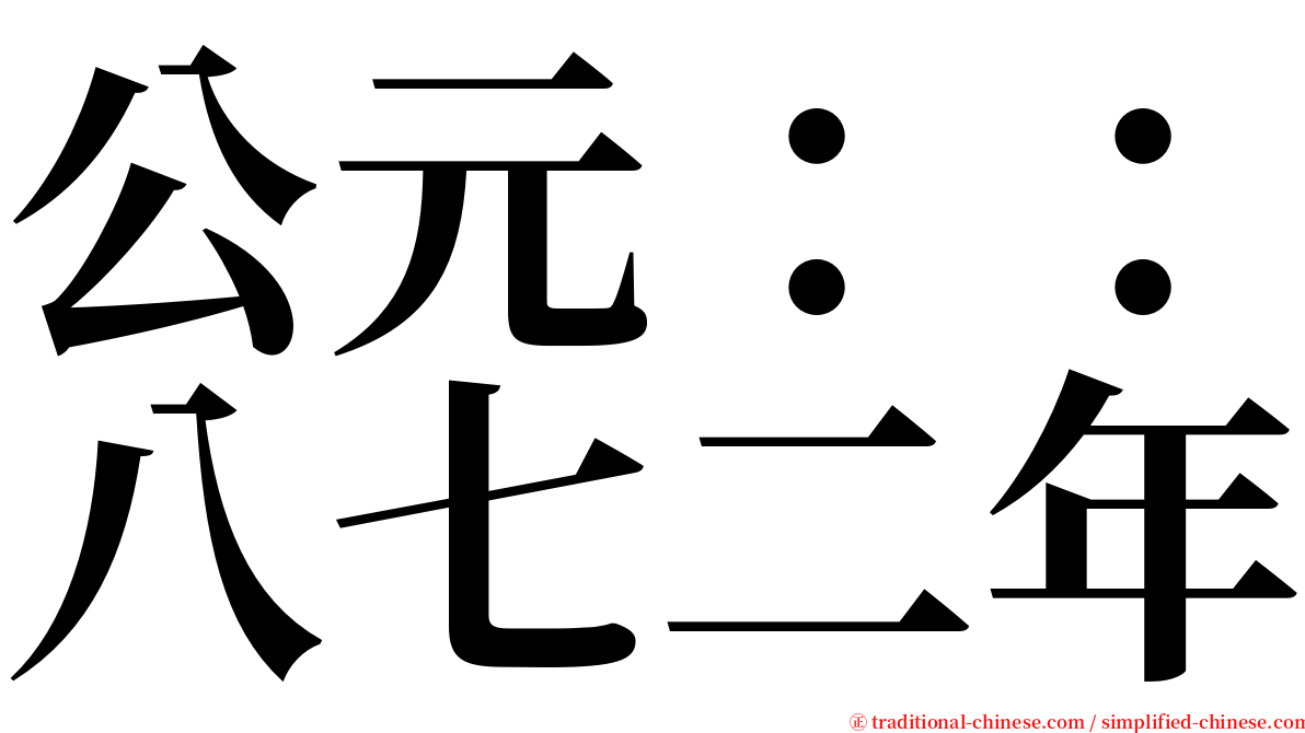 公元：：八七二年 serif font