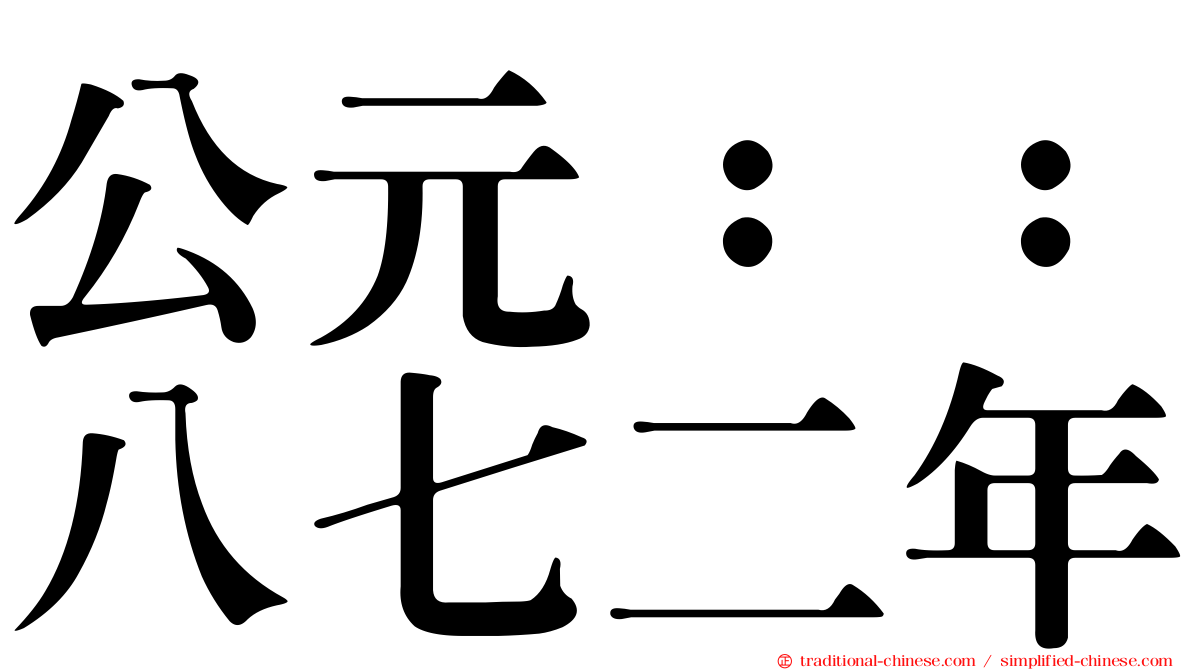 公元：：八七二年