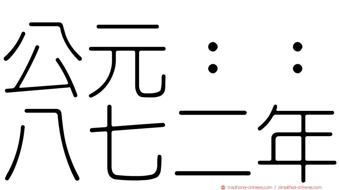 公元：：八七二年