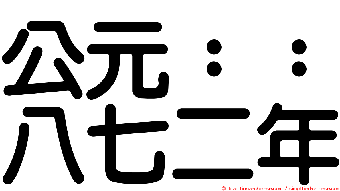 公元：：八七二年