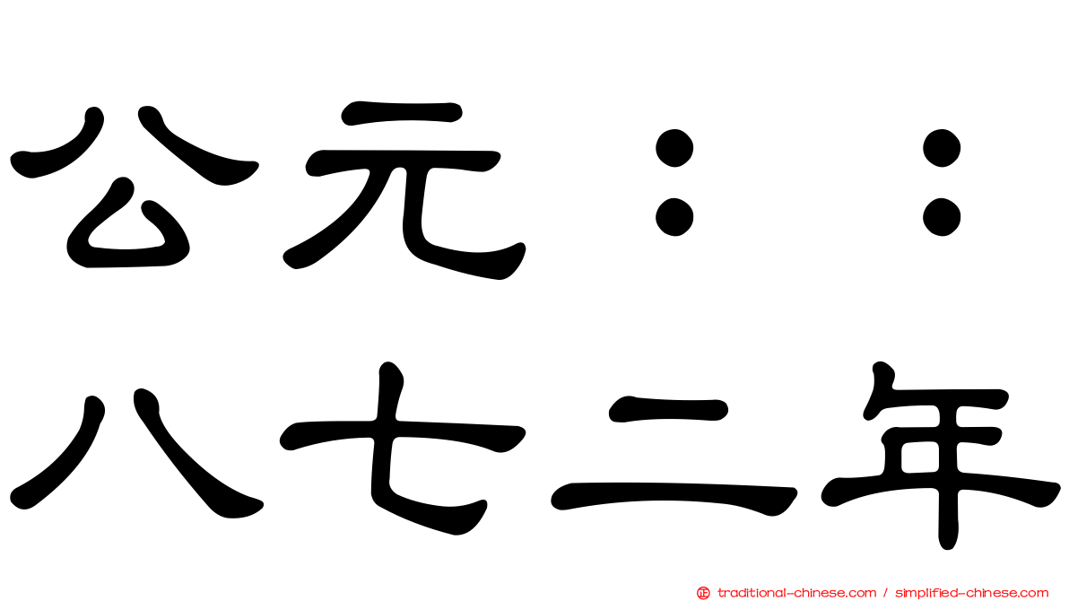 公元：：八七二年