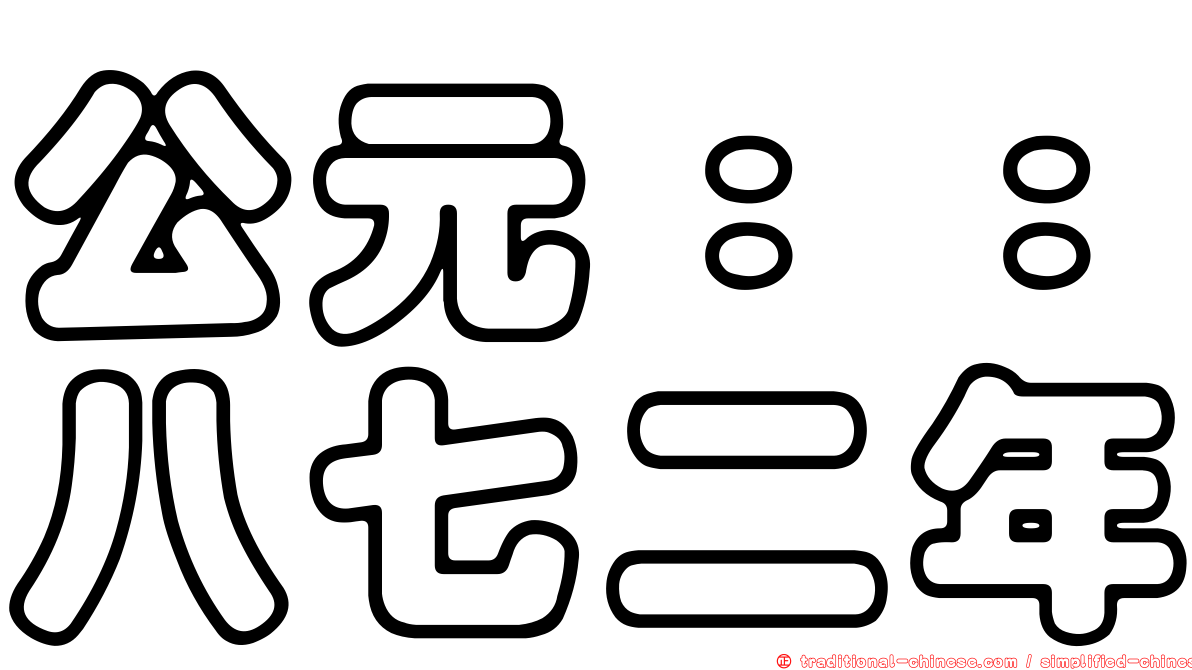 公元：：八七二年