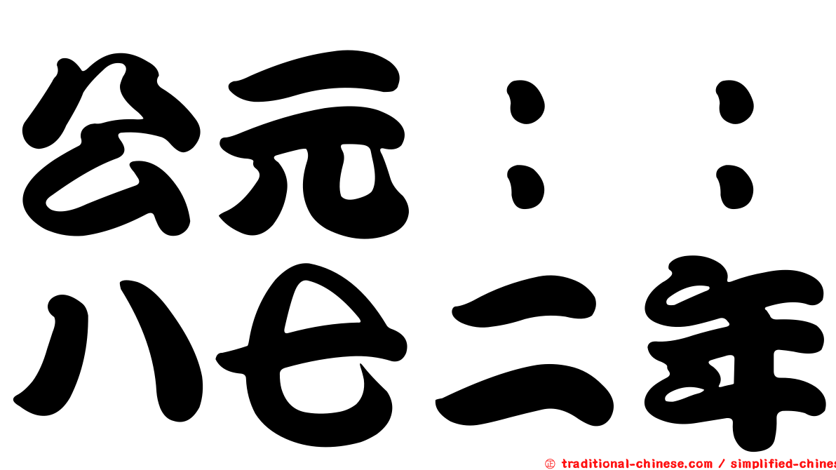 公元：：八七二年