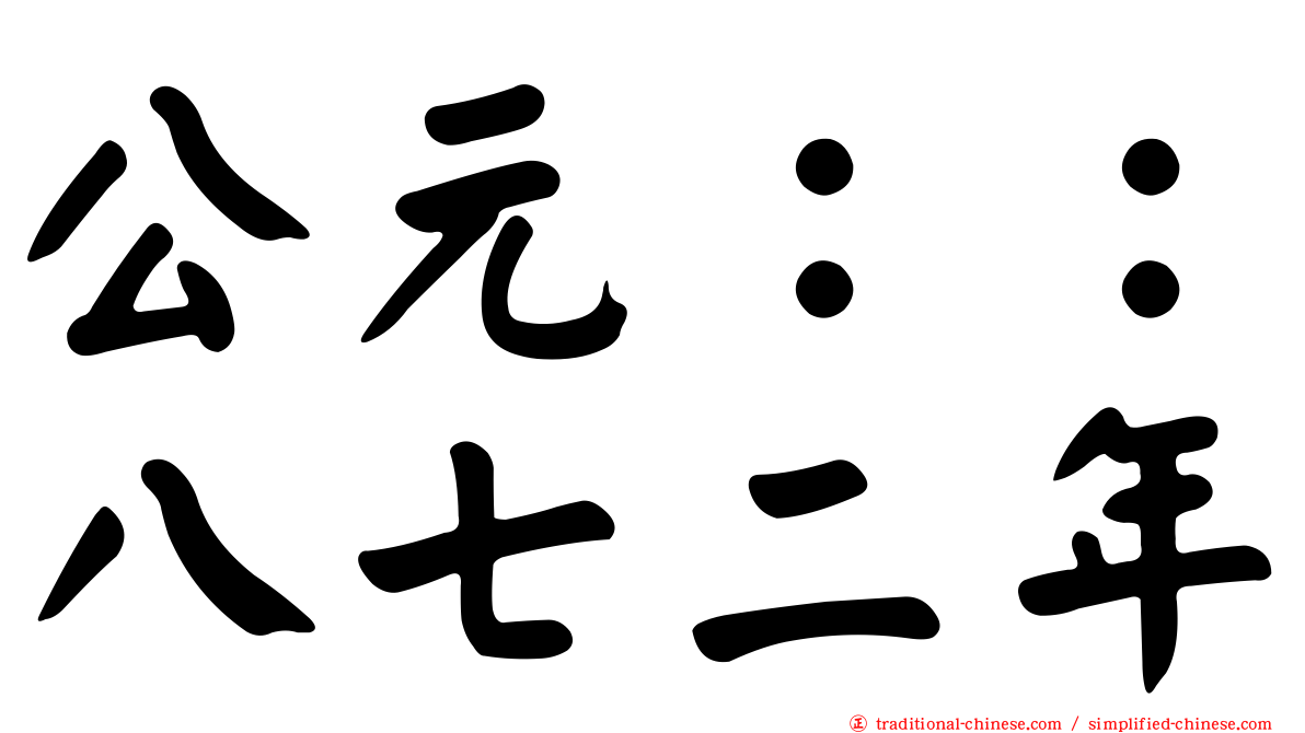 公元：：八七二年