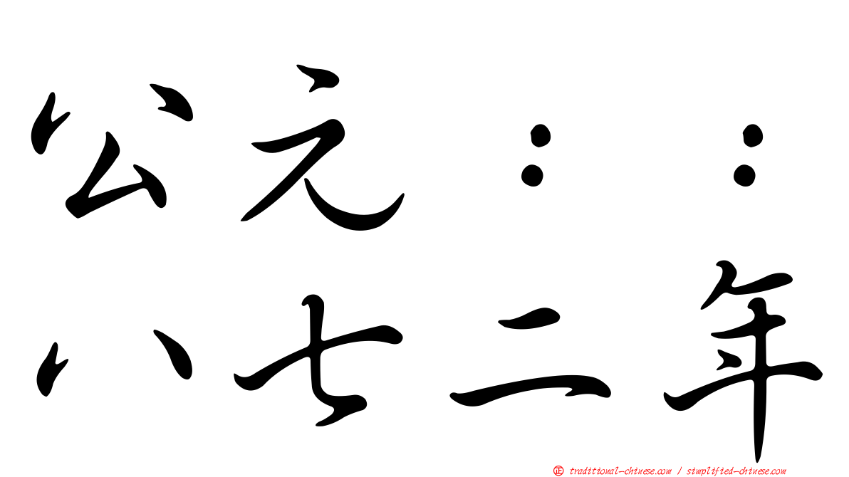 公元：：八七二年