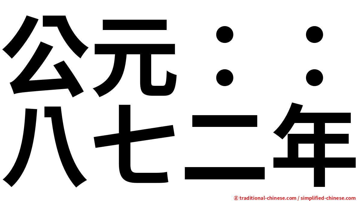 公元：：八七二年