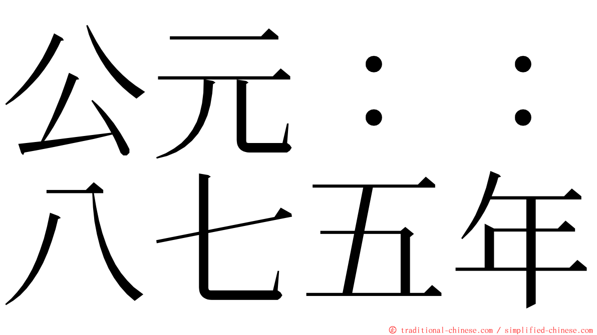 公元：：八七五年 ming font