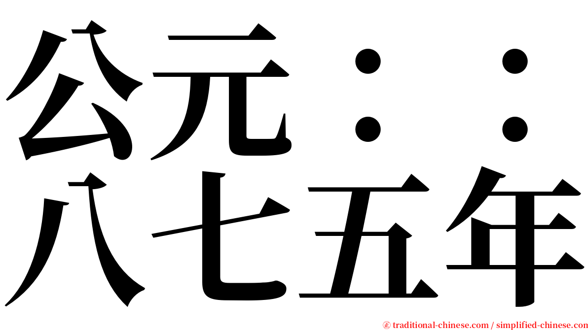 公元：：八七五年 serif font