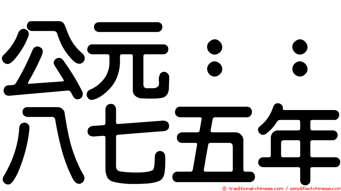 公元：：八七五年