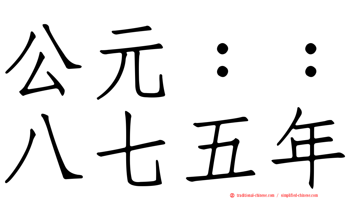 公元：：八七五年