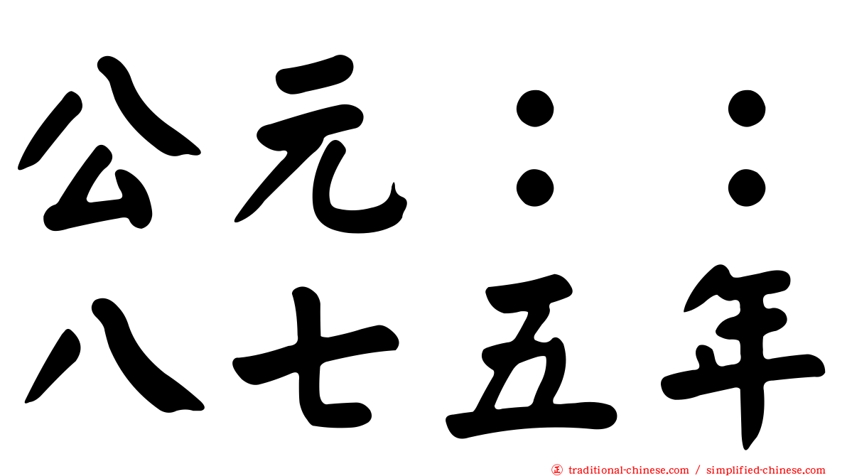 公元：：八七五年