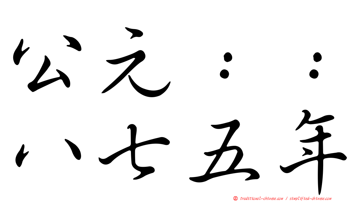 公元：：八七五年