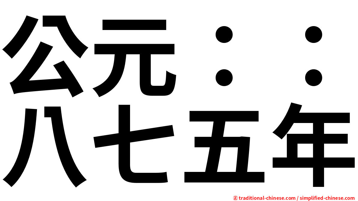 公元：：八七五年