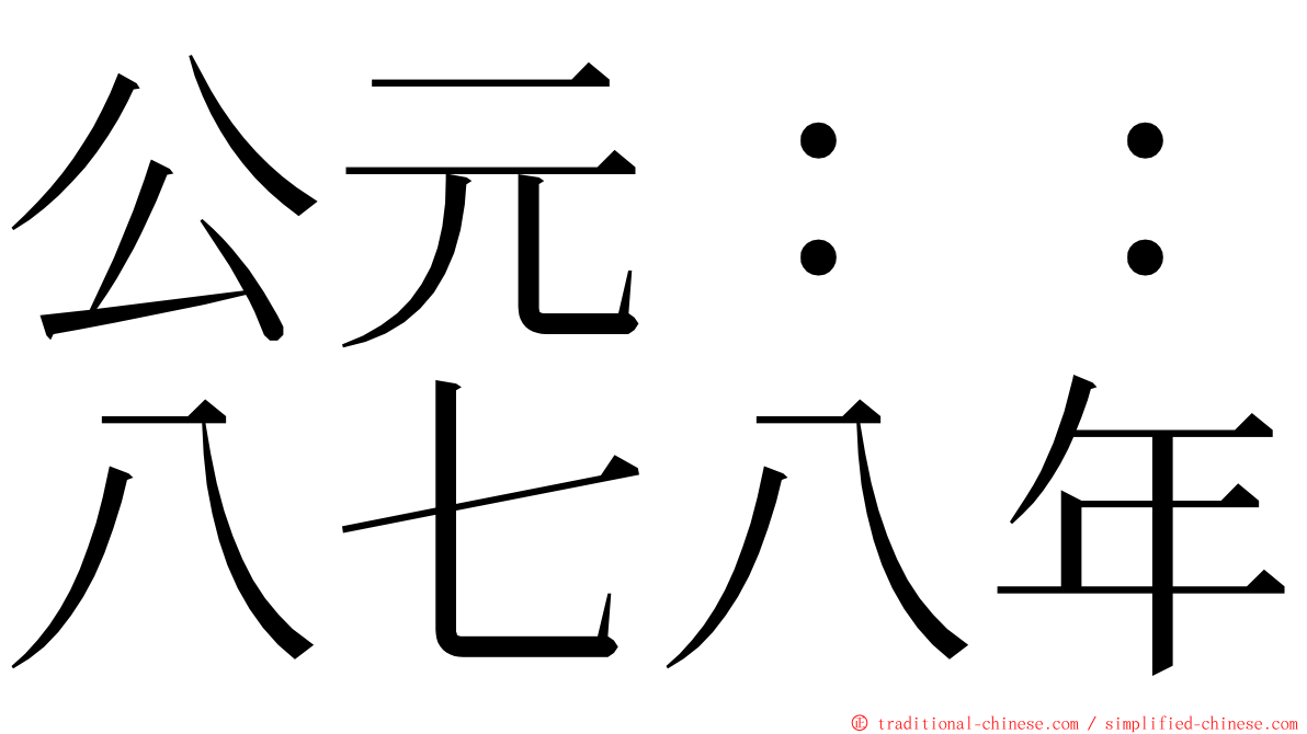 公元：：八七八年 ming font