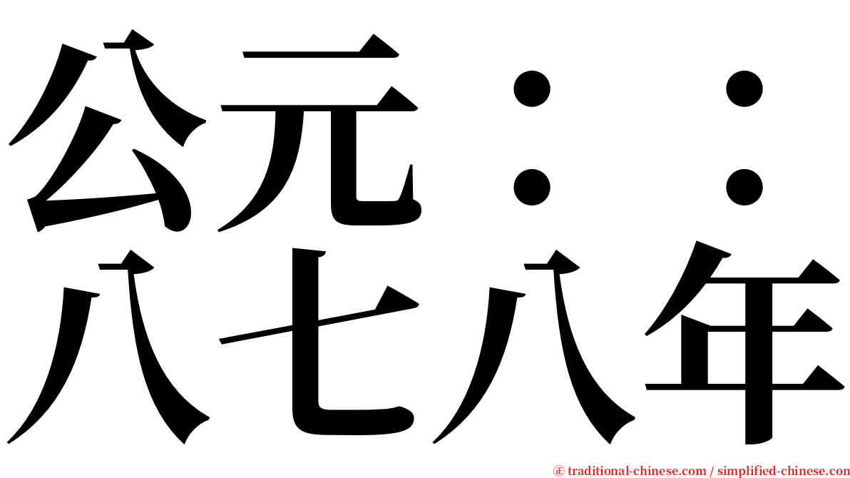 公元：：八七八年 serif font
