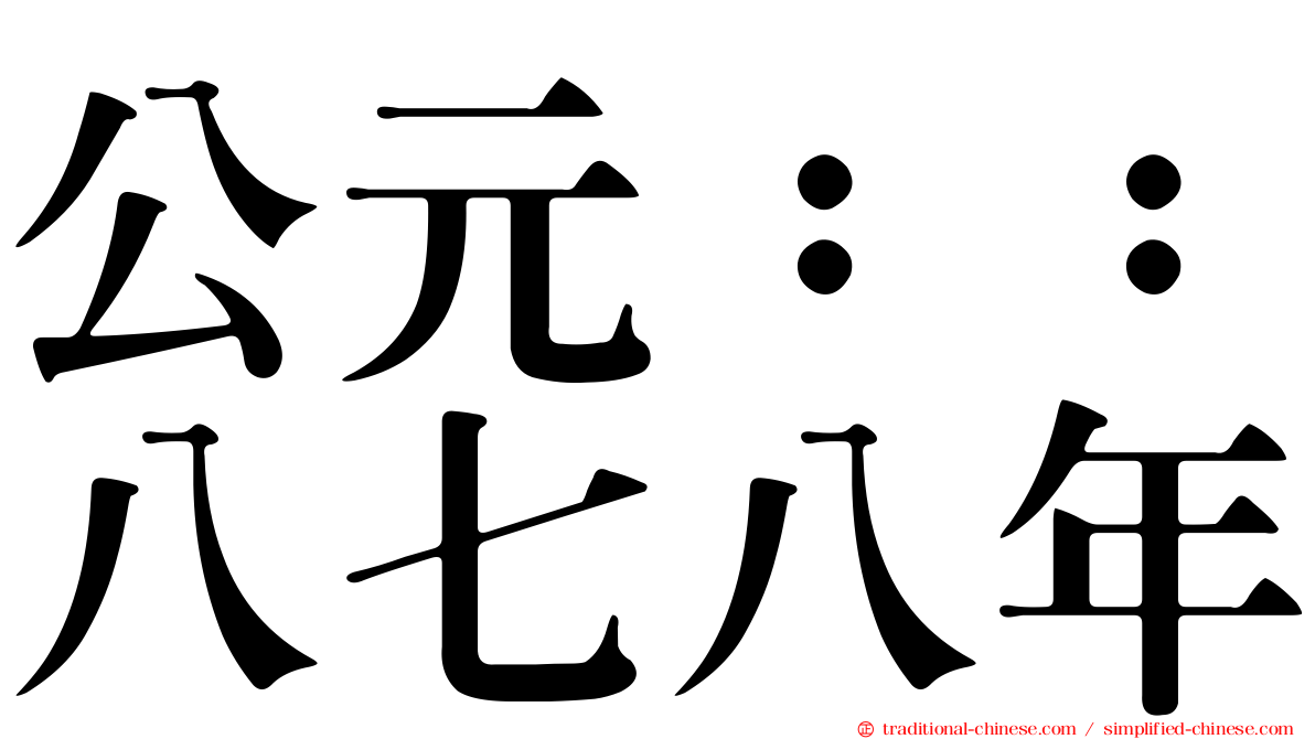公元：：八七八年