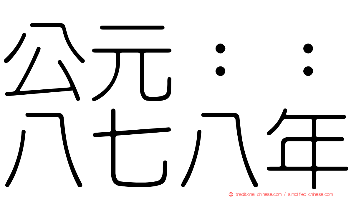 公元：：八七八年