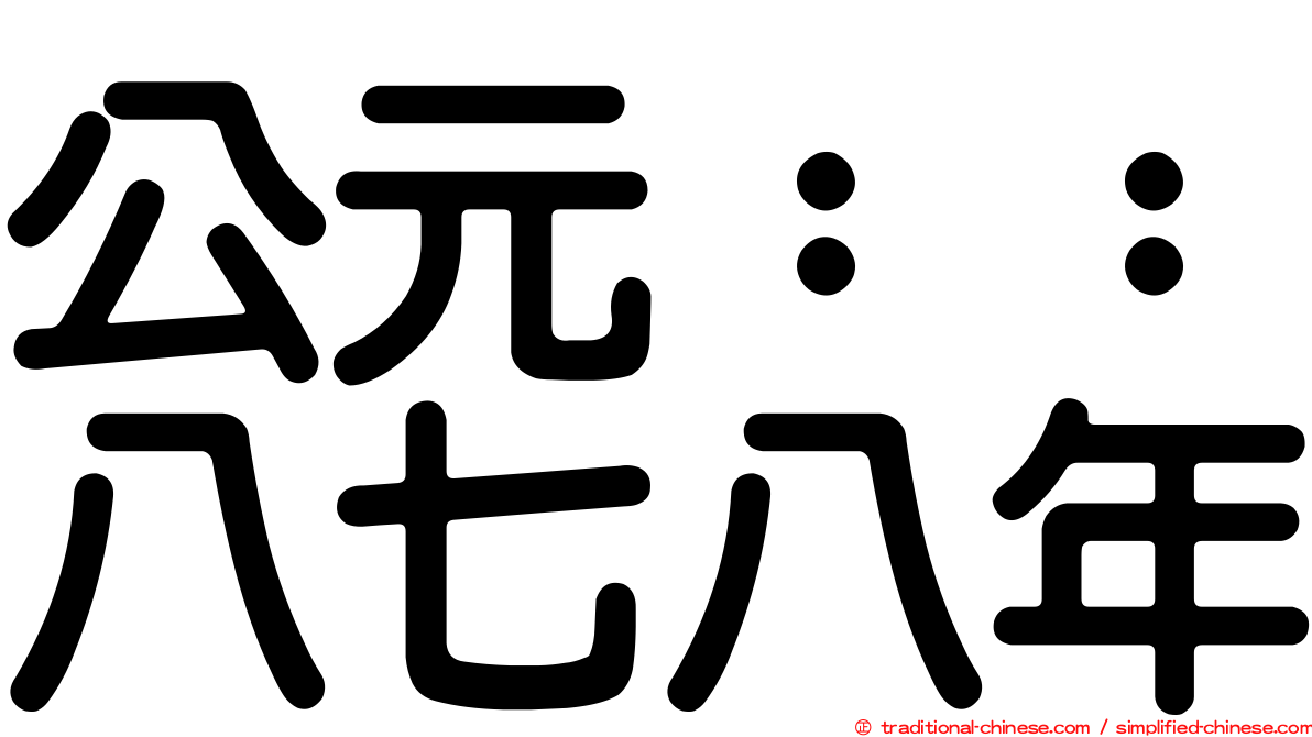 公元：：八七八年