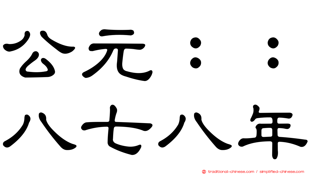 公元：：八七八年