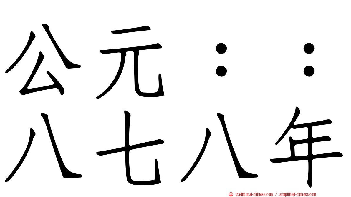 公元：：八七八年