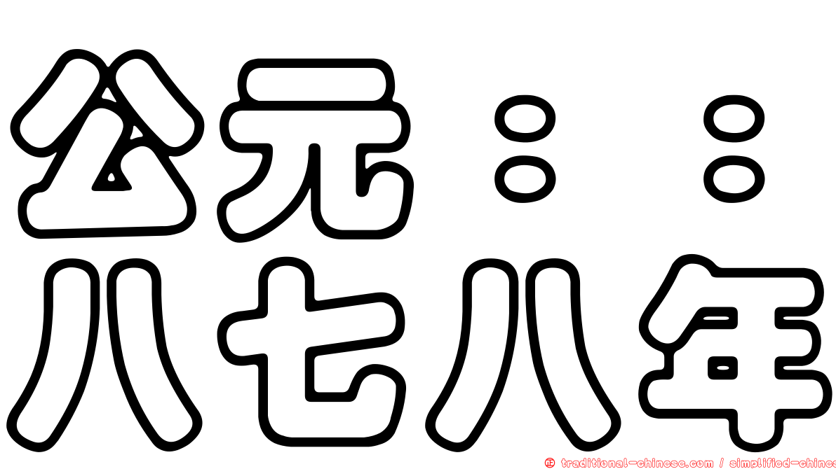 公元：：八七八年