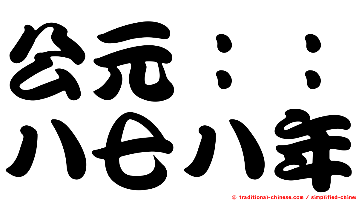 公元：：八七八年