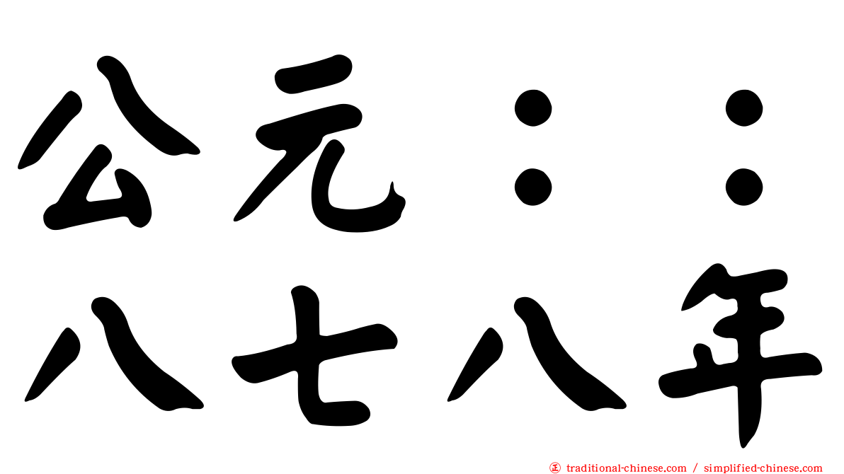 公元：：八七八年