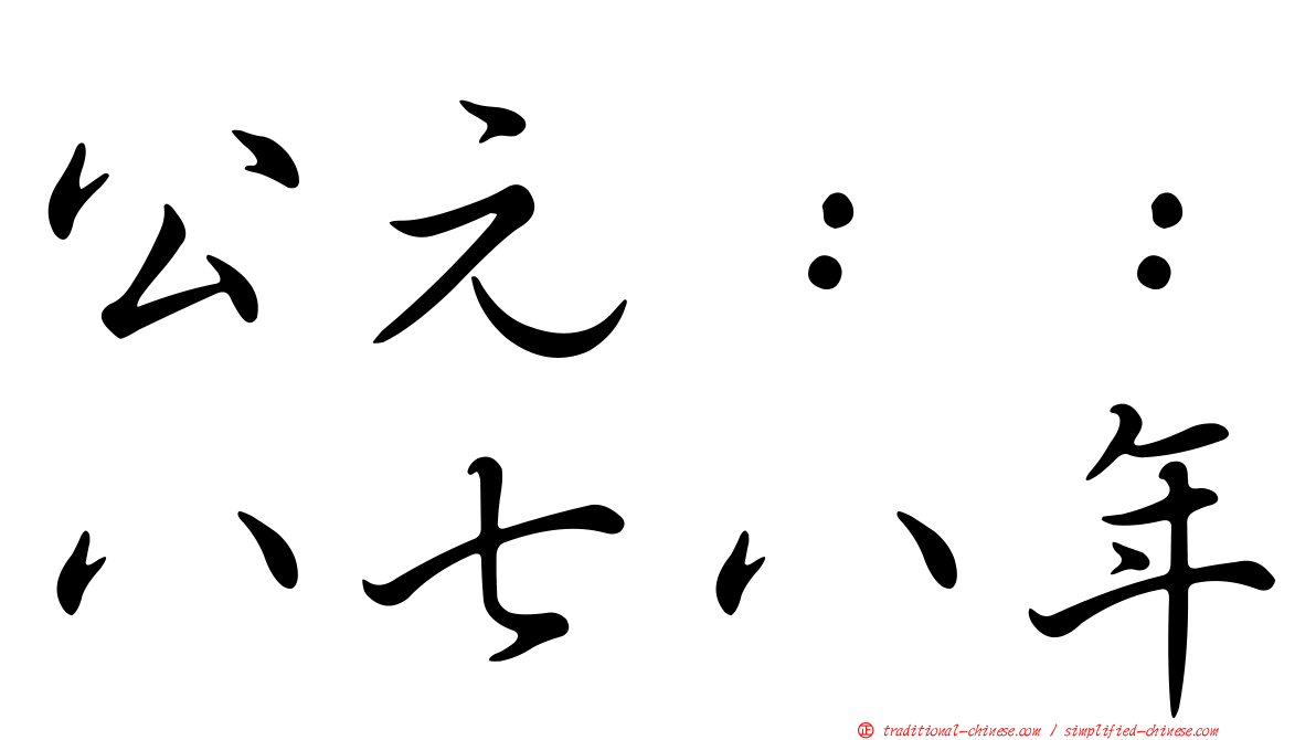 公元：：八七八年
